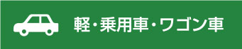 軽・乗用車・ワゴン車