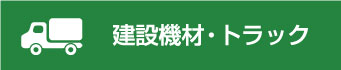 建設機材・トラック